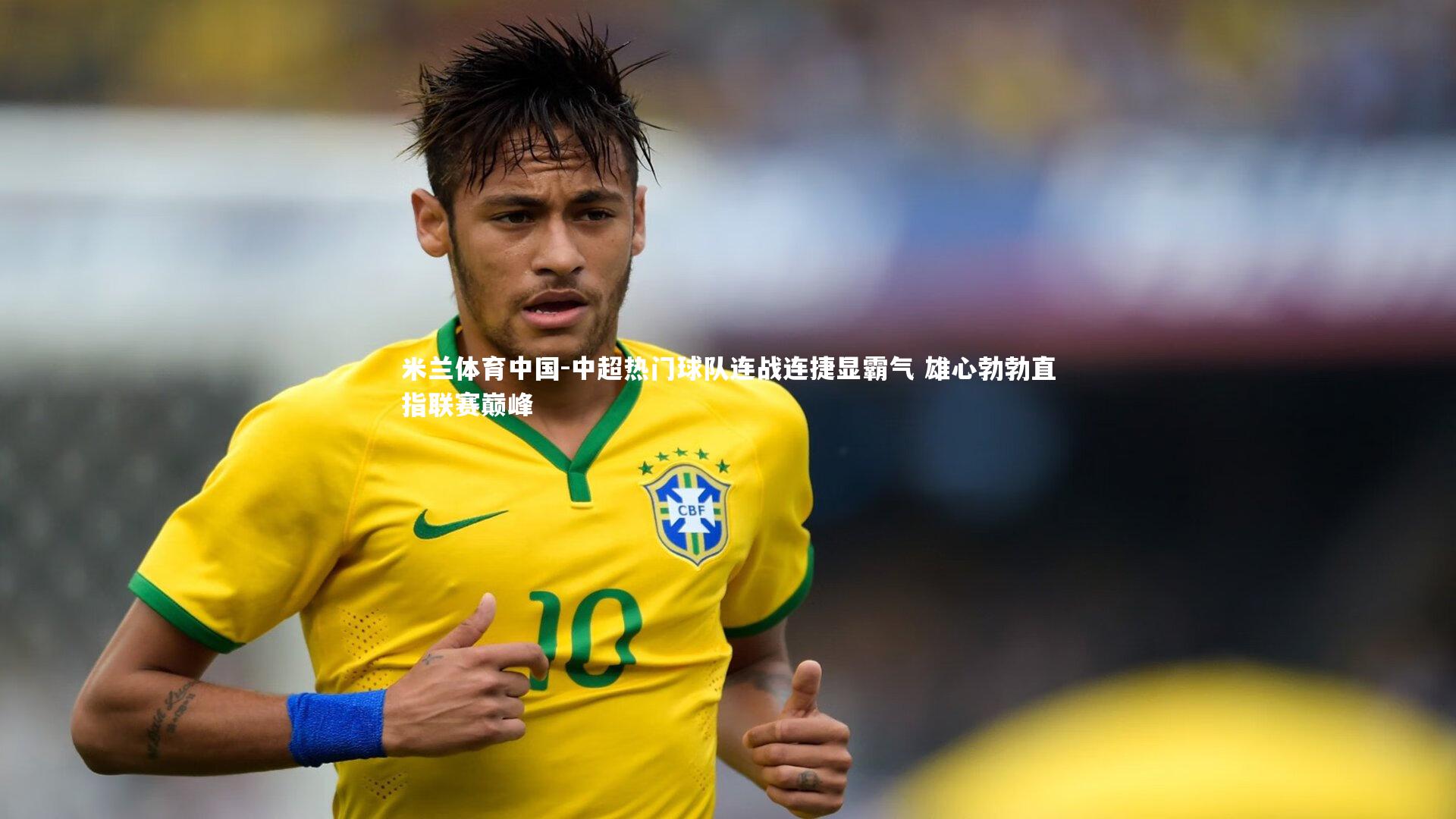 中超热门球队连战连捷显霸气 雄心勃勃直指联赛巅峰