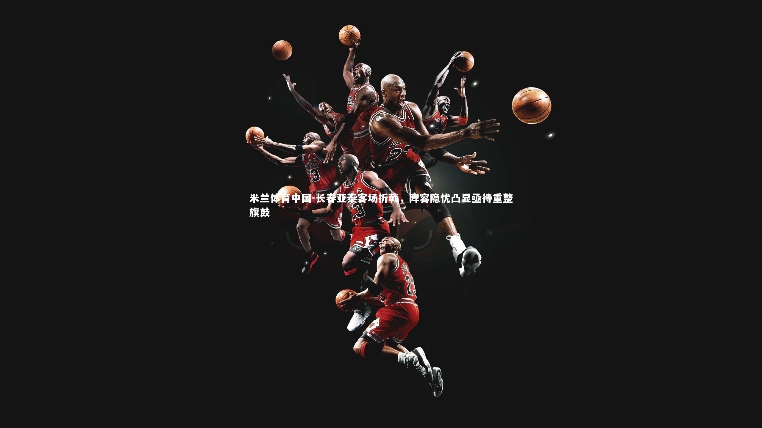 长春亚泰客场折戟，阵容隐忧凸显亟待重整旗鼓