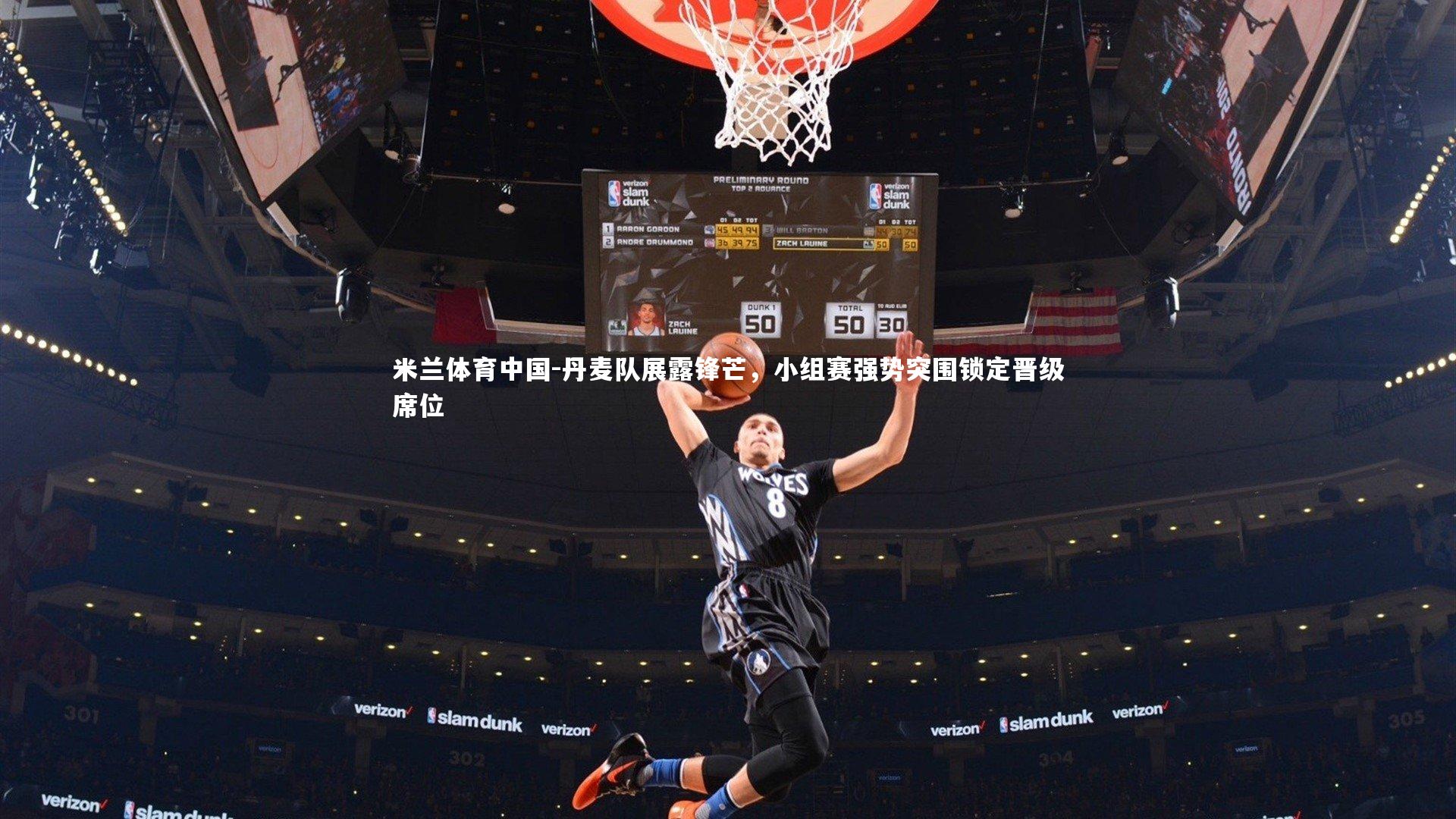 丹麦队展露锋芒，小组赛强势突围锁定晋级席位