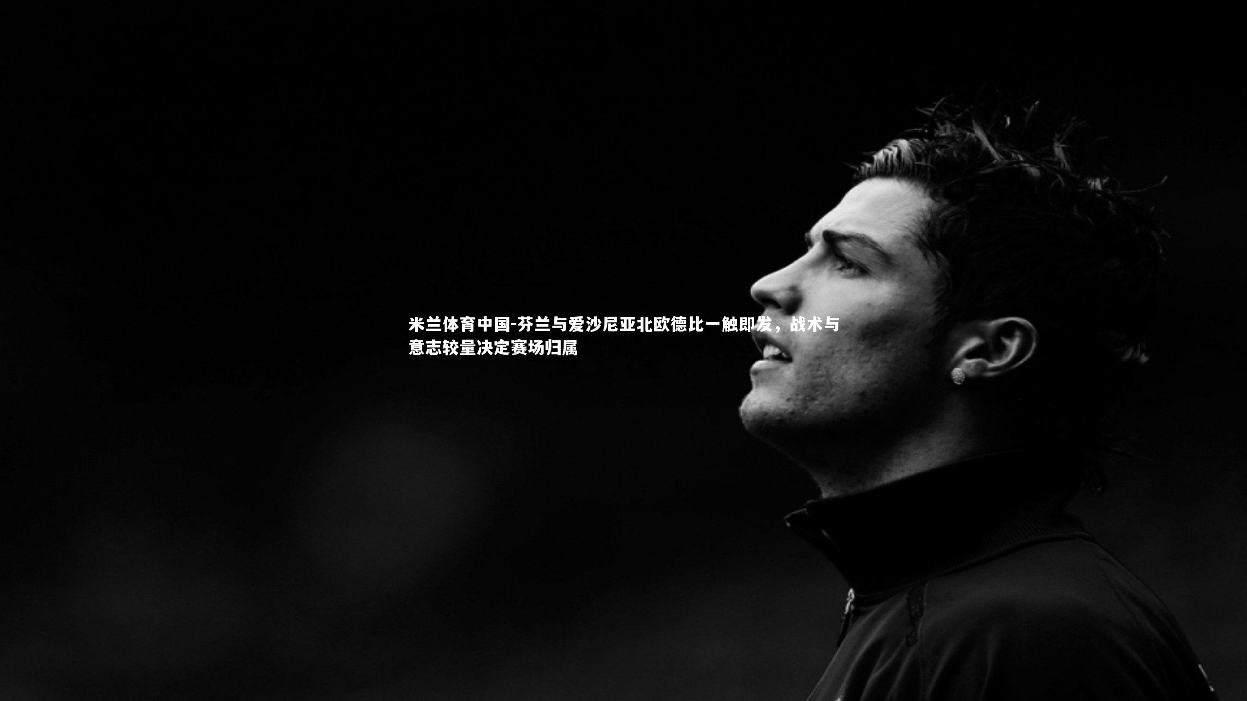 芬兰与爱沙尼亚北欧德比一触即发，战术与意志较量决定赛场归属