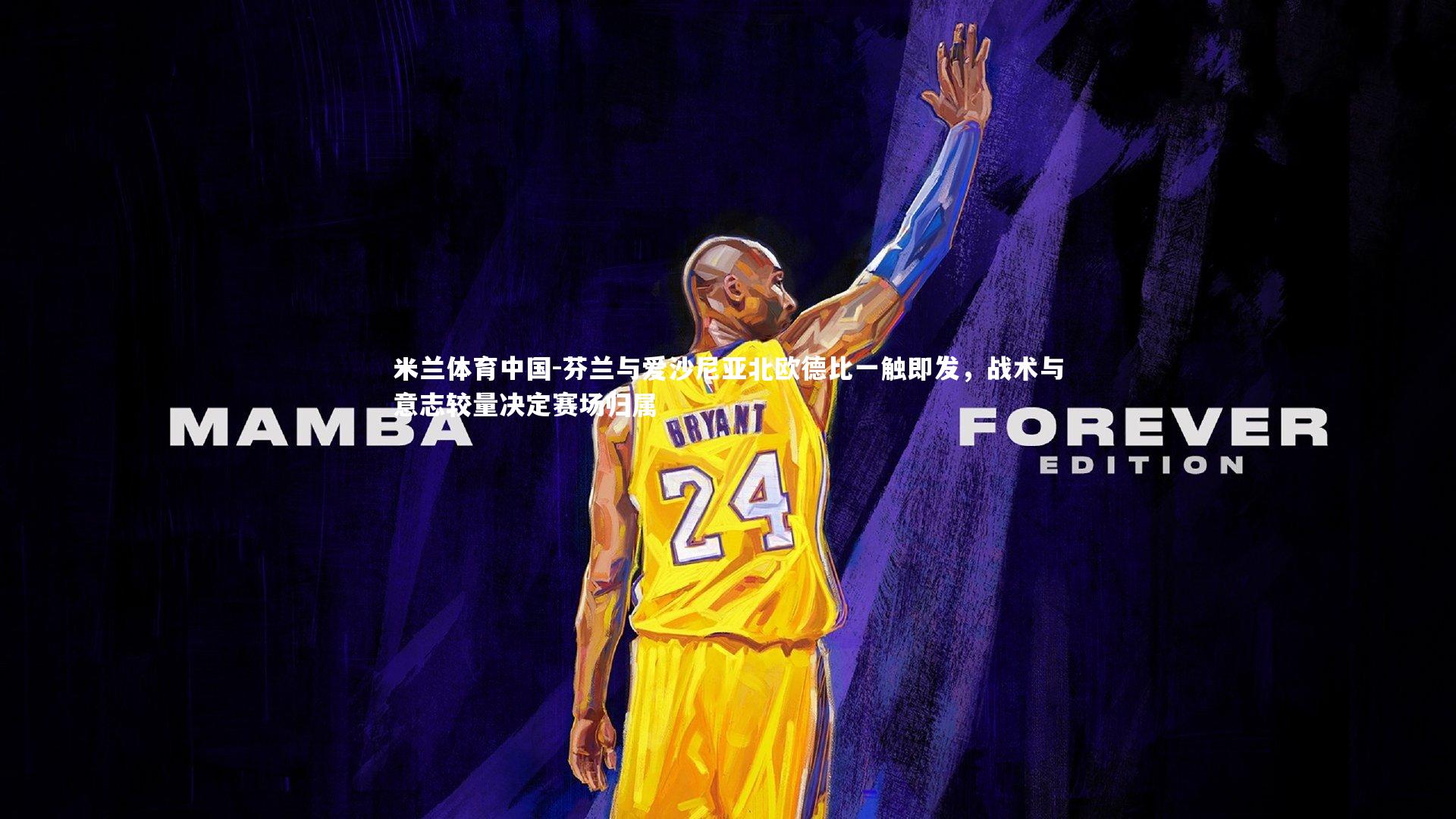 芬兰与爱沙尼亚北欧德比一触即发，战术与意志较量决定赛场归属