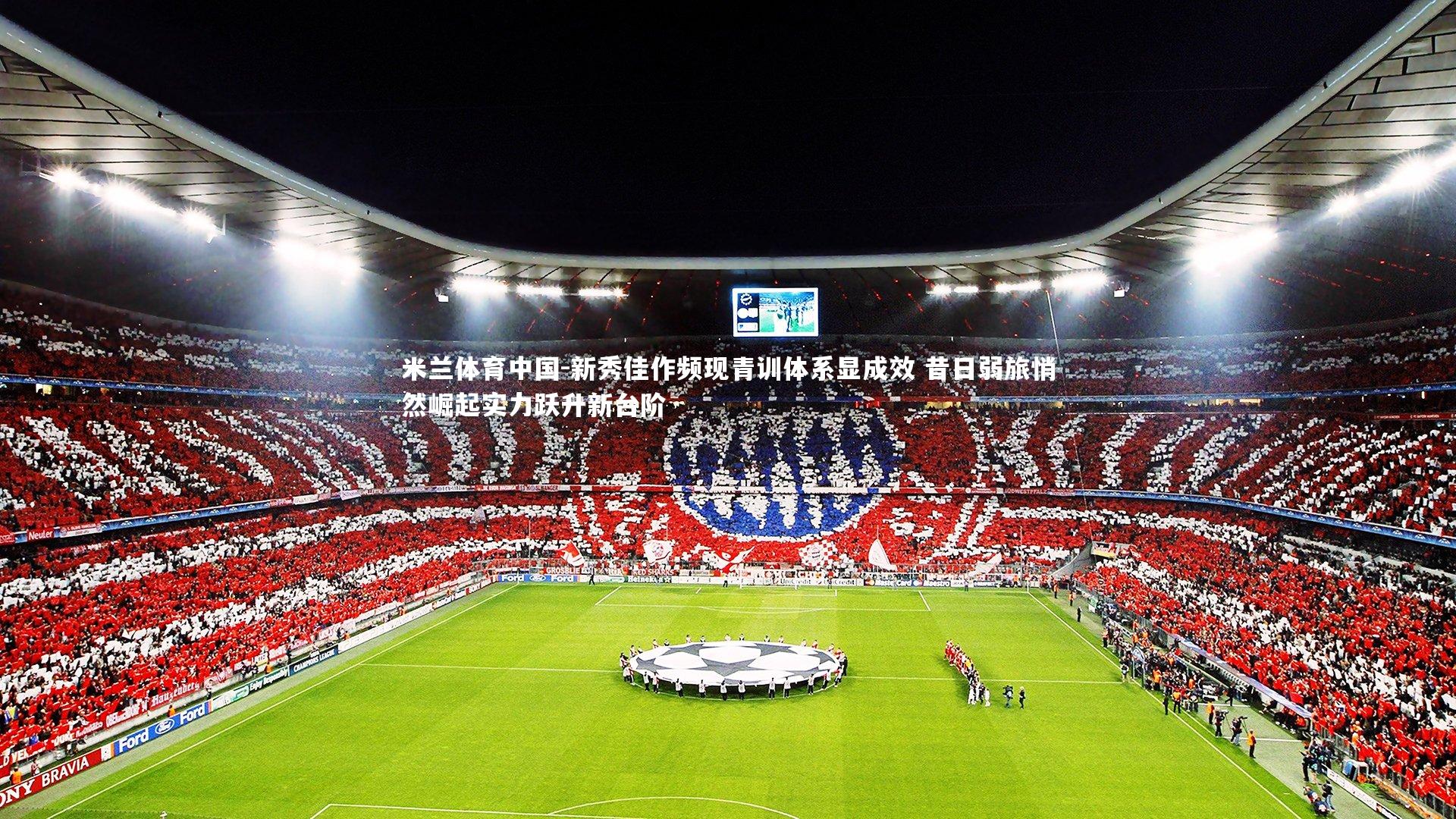 新秀佳作频现青训体系显成效 昔日弱旅悄然崛起实力跃升新台阶