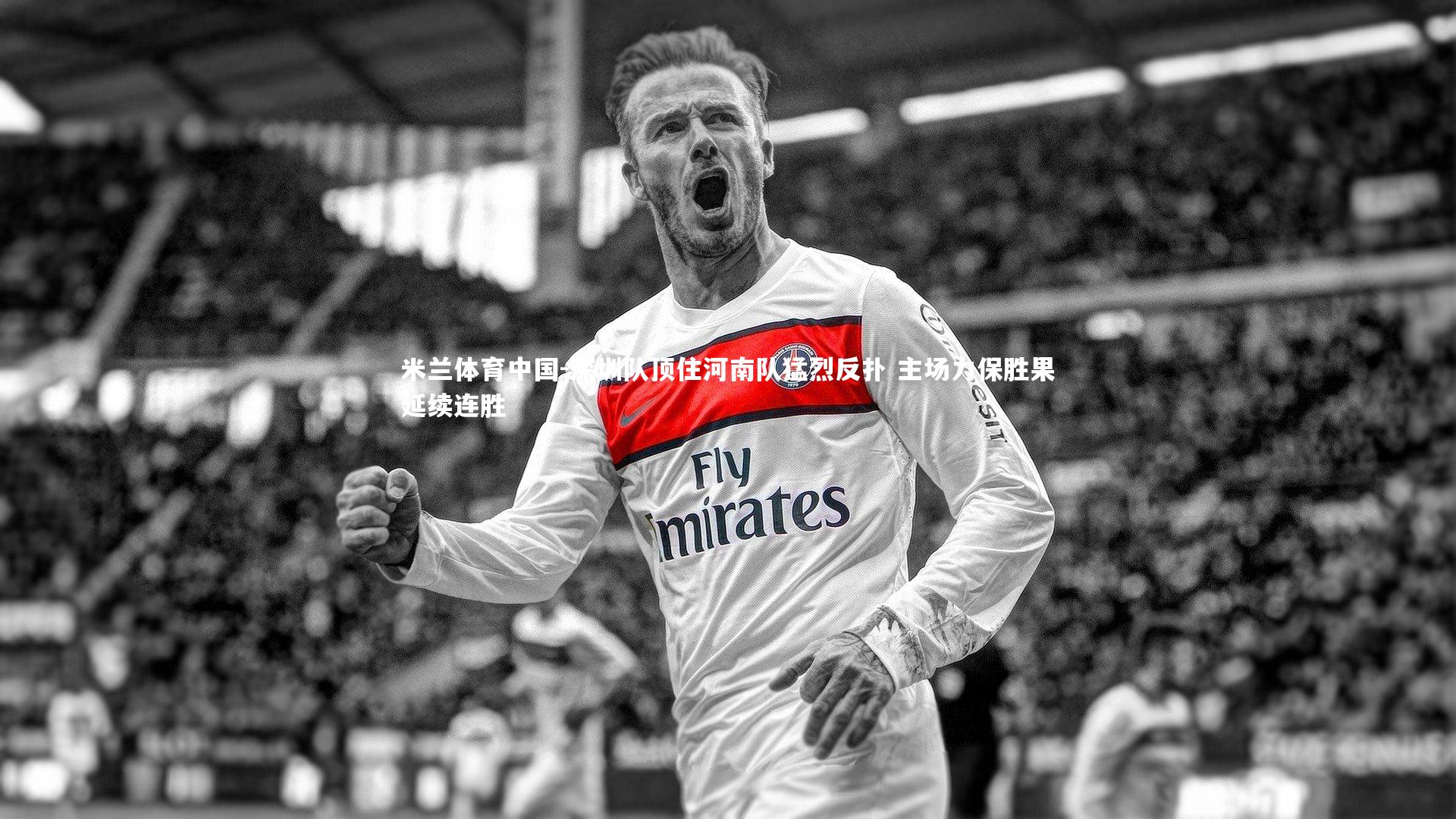 深圳队顶住河南队猛烈反扑 主场力保胜果延续连胜