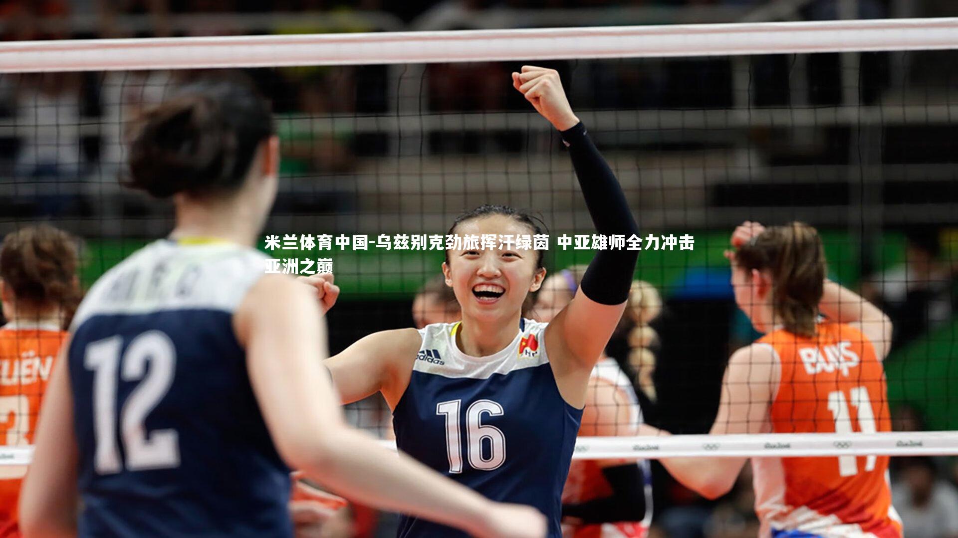 乌兹别克劲旅挥汗绿茵 中亚雄师全力冲击亚洲之巅