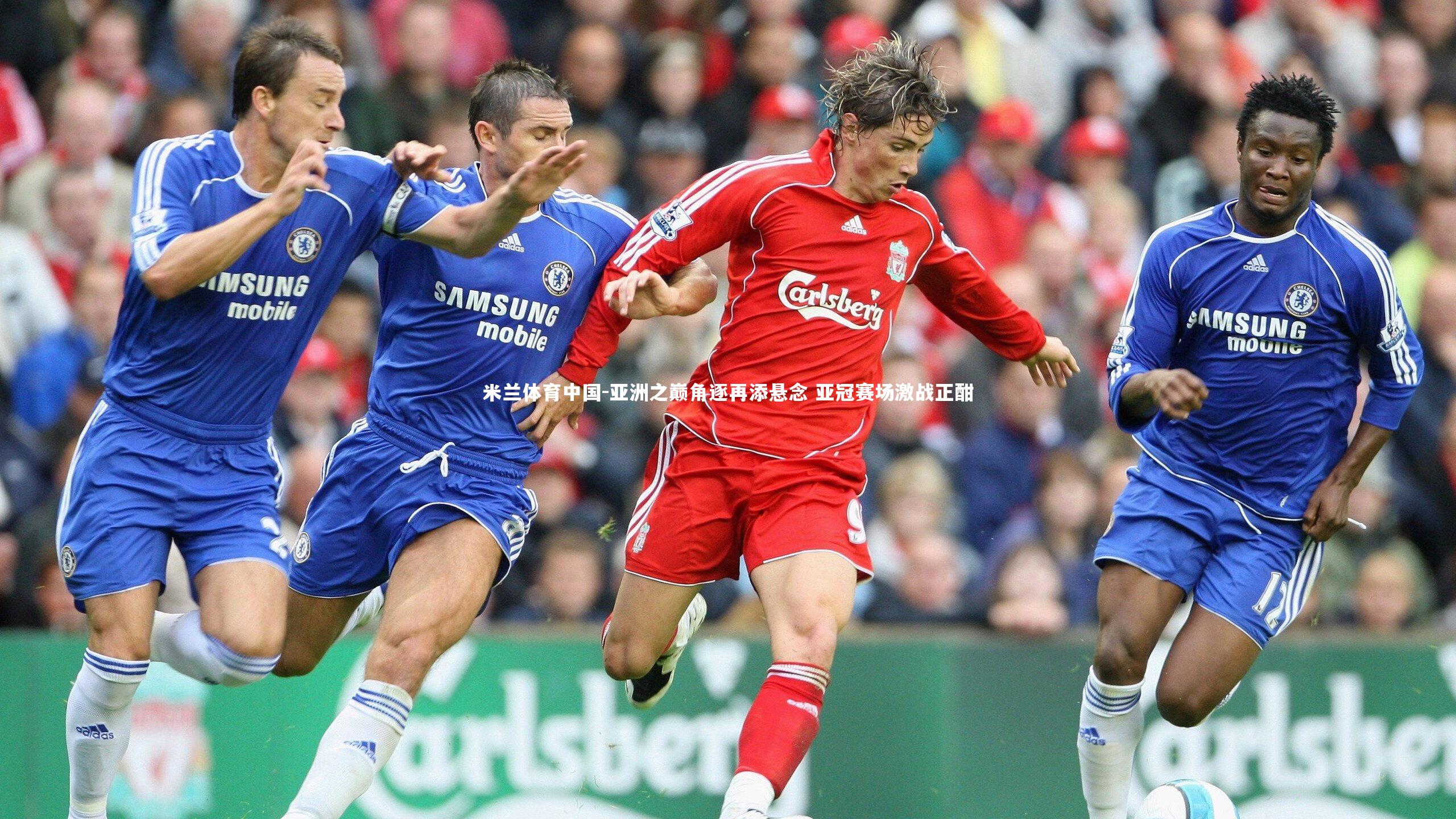 亚洲之巅角逐再添悬念 亚冠赛场激战正酣