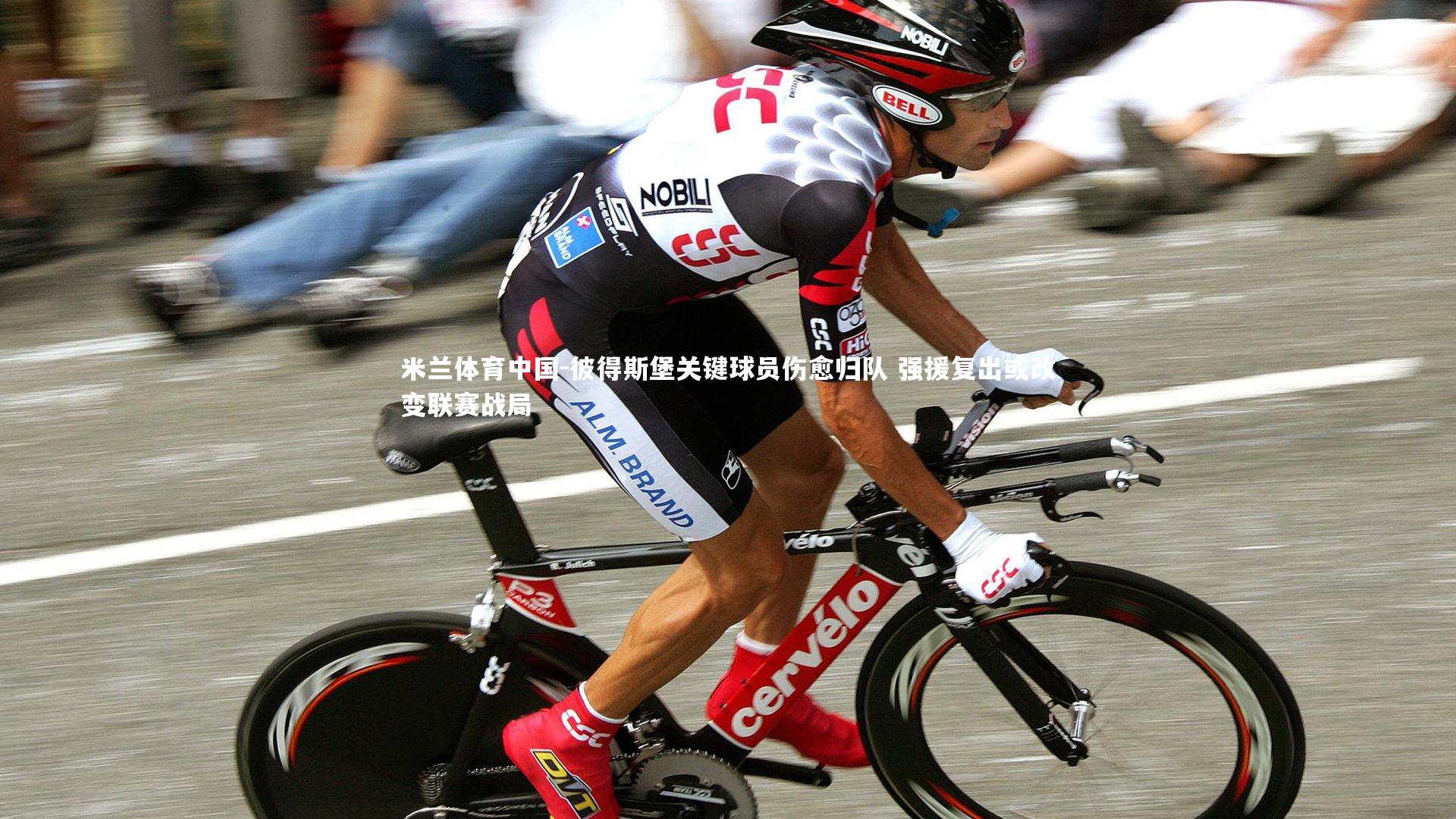 彼得斯堡关键球员伤愈归队 强援复出或改变联赛战局