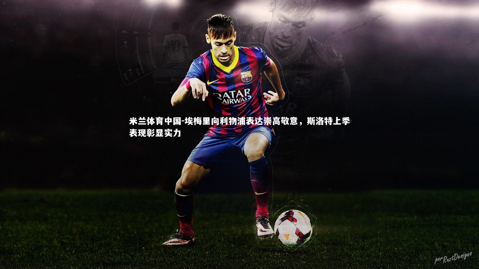 埃梅里向利物浦表达崇高敬意，斯洛特上季表现彰显实力