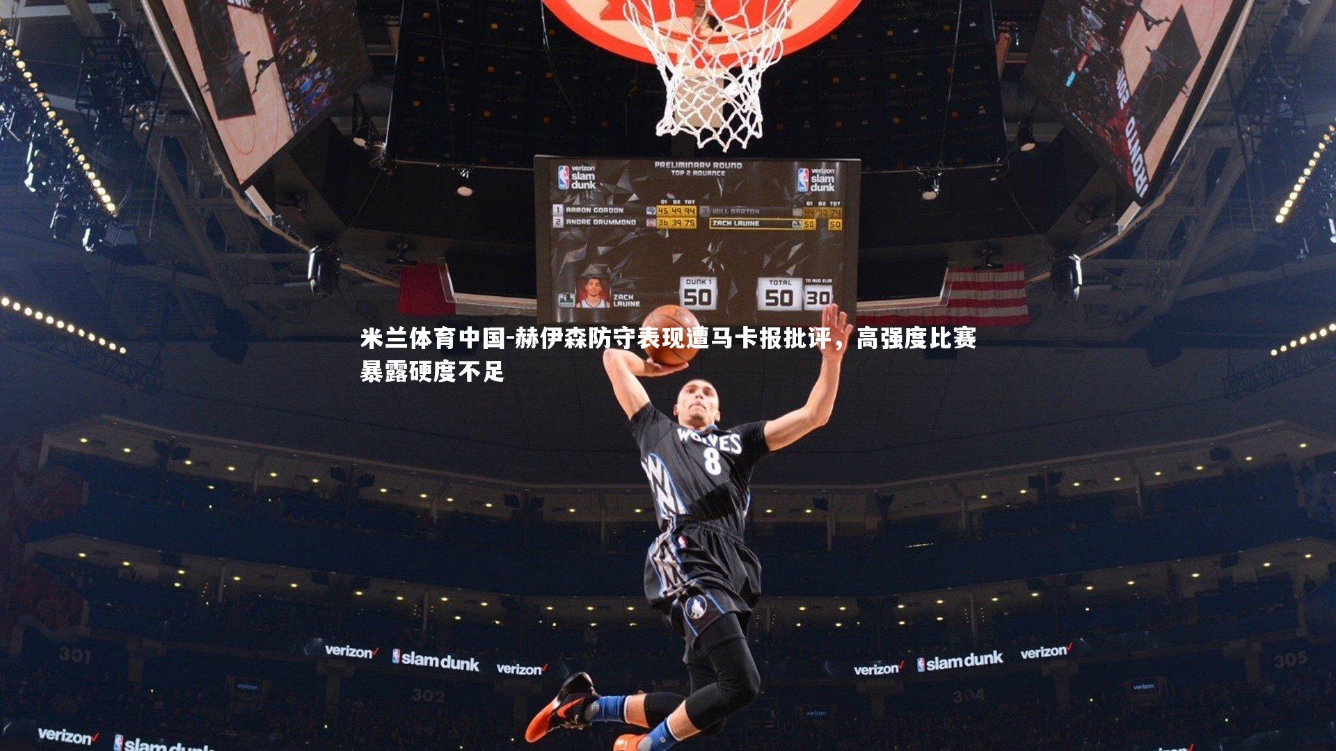 赫伊森防守表现遭马卡报批评，高强度比赛暴露硬度不足