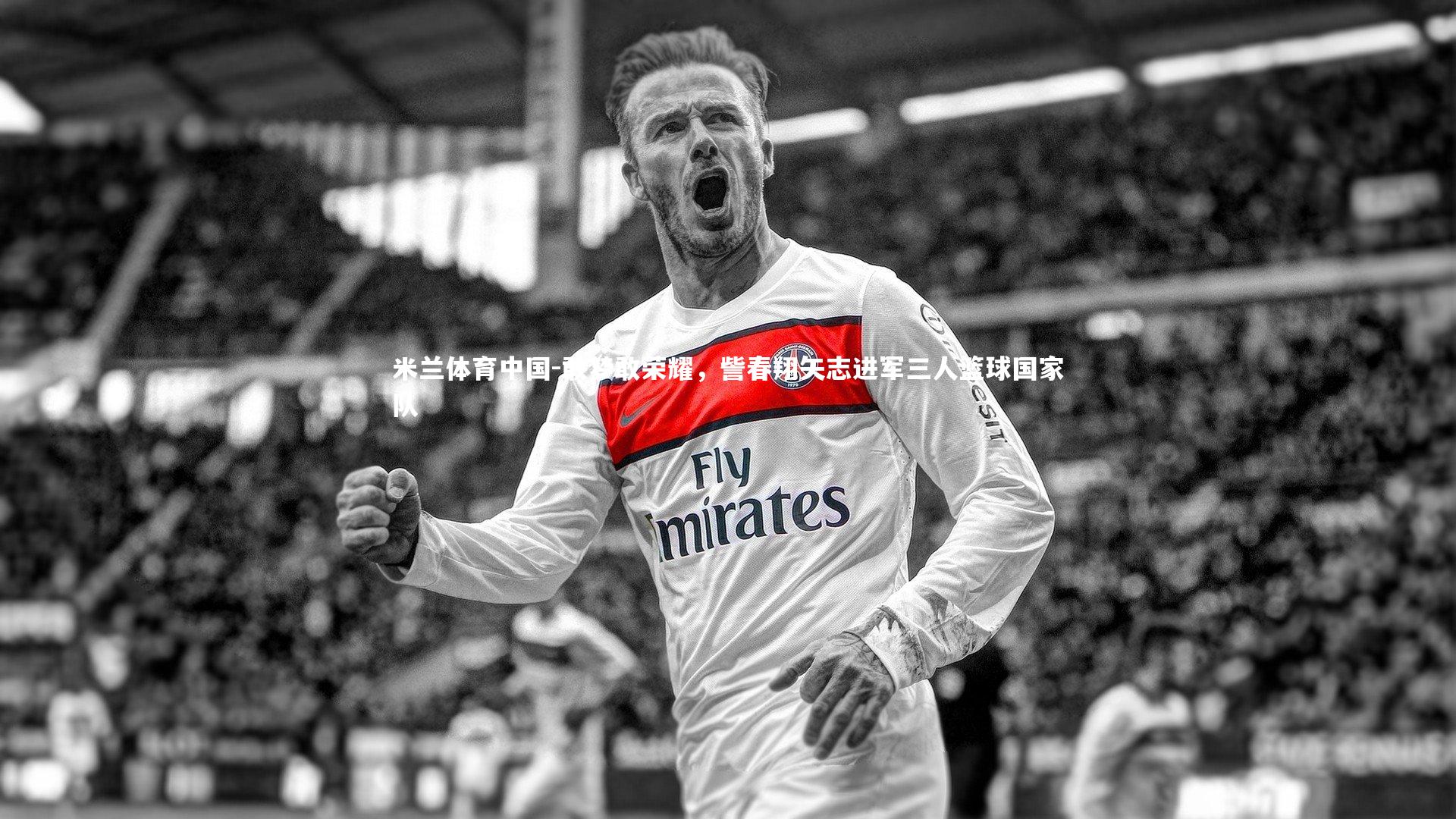 敢梦敢荣耀，訾春翔矢志进军三人篮球国家队