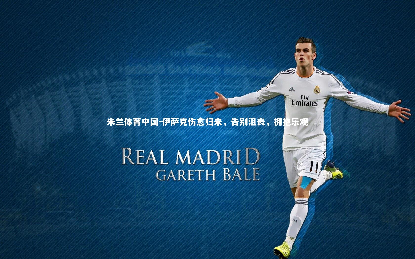 伊萨克伤愈归来,告别沮丧,拥抱乐观