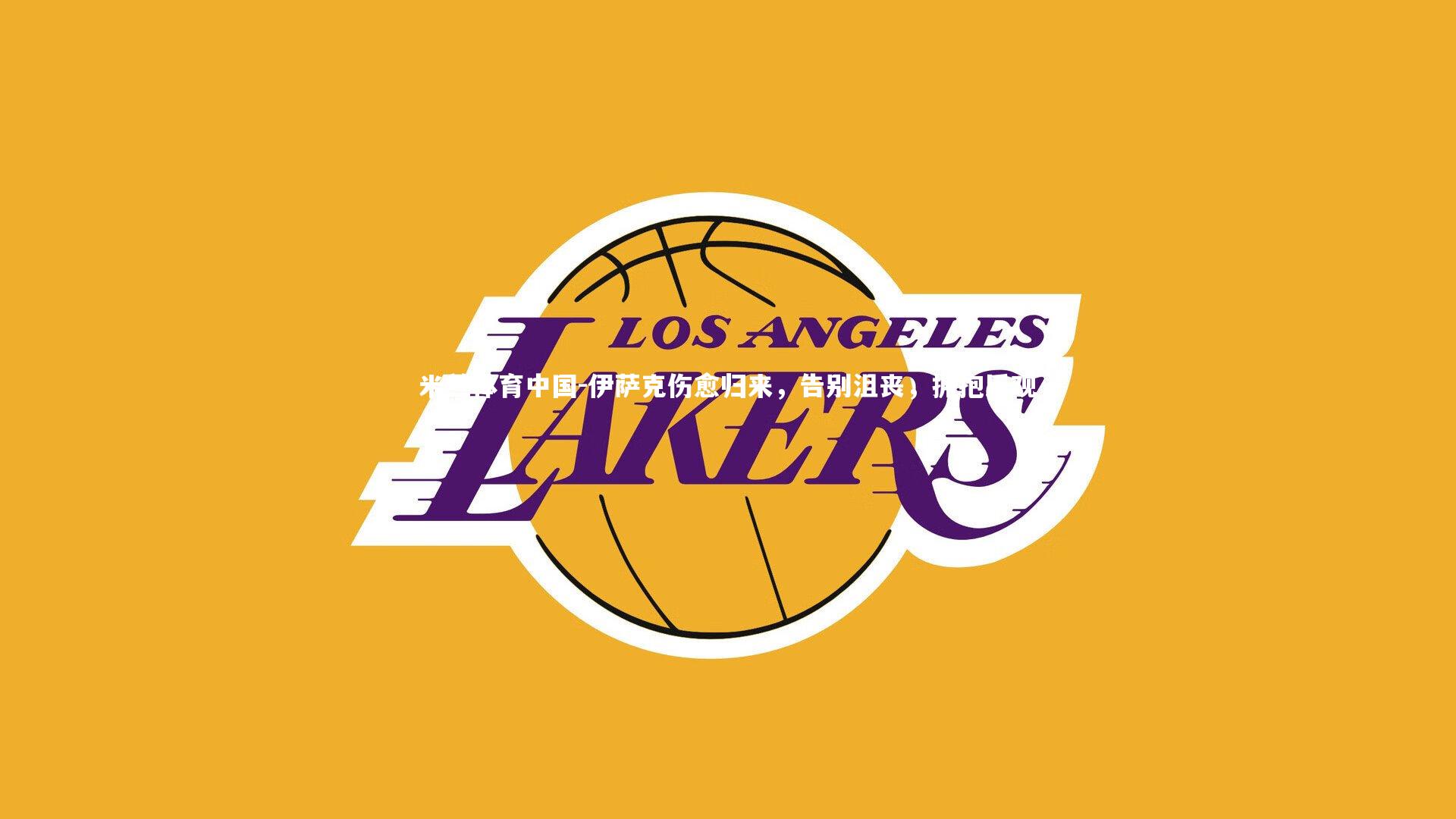 伊萨克伤愈归来,告别沮丧,拥抱乐观