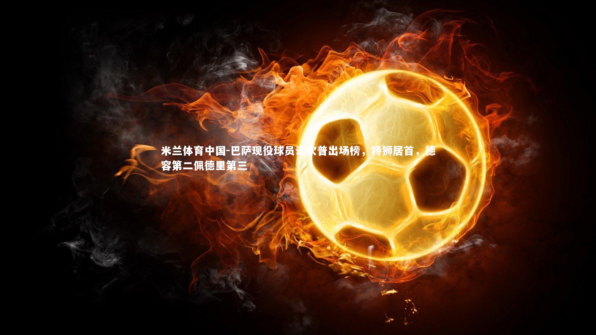 巴萨现役球员诺坎普出场榜，特狮居首，德容第二佩德里第三