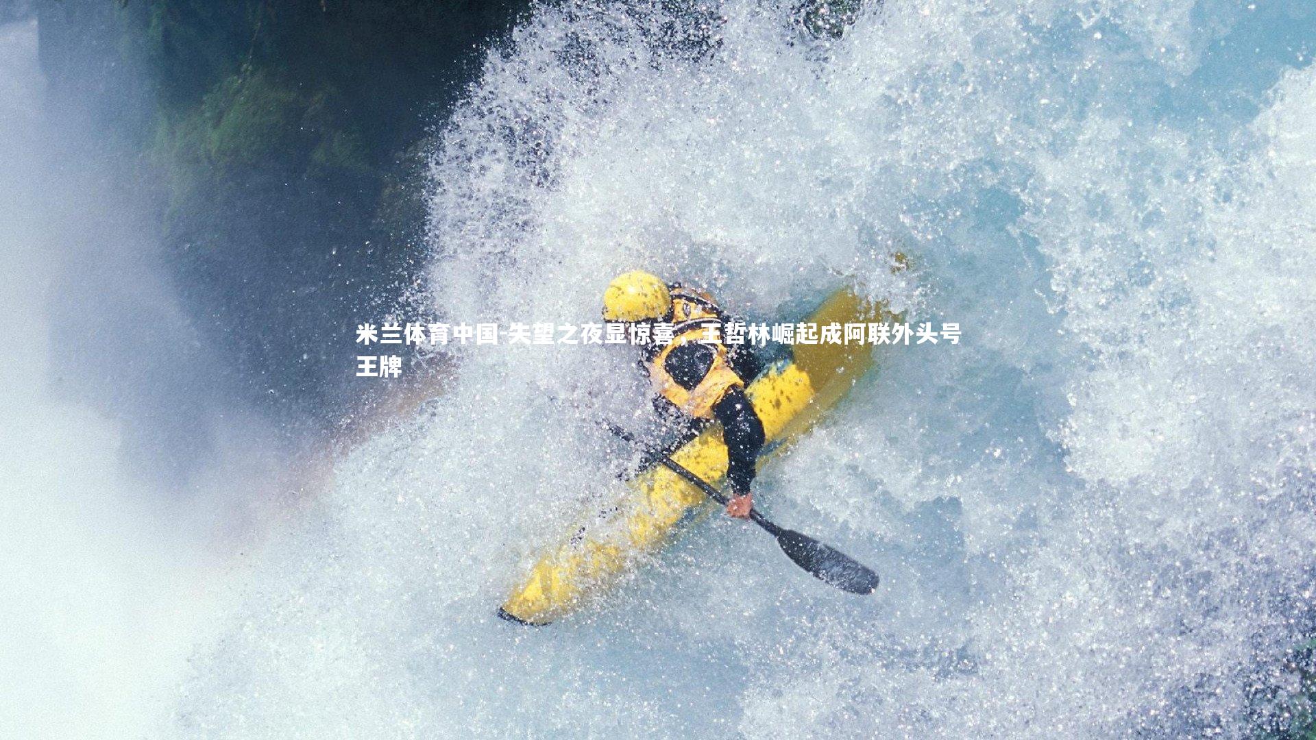 失望之夜显惊喜,王哲林崛起成阿联外头号王牌