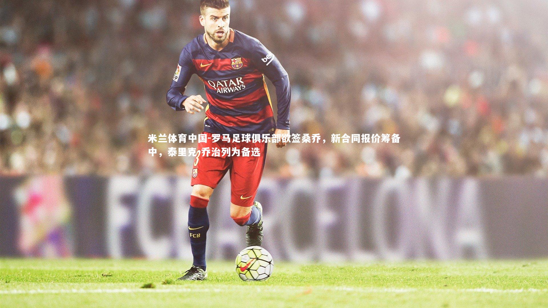 罗马足球俱乐部欲签桑乔,新合同报价筹备中,泰里克-乔治列为备选